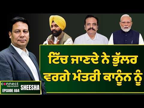 Ministers such as Laljit Singh Bhullar flout the rule of law with impunity. || Connect Newsroom