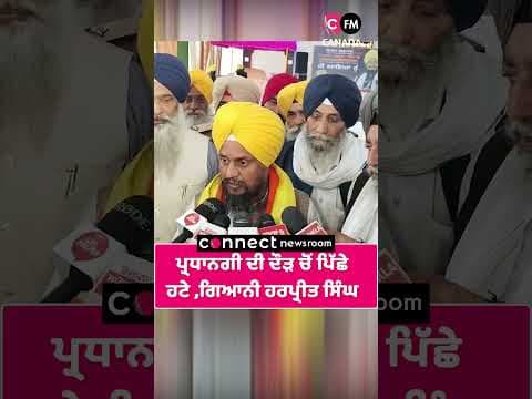 ਅਕਾਲੀ ਦਲ ਦੀ ਪ੍ਰਧਾਨਗੀ ਦੀ ਦੌੜ  ਚੋਂ ਗਿਆਨੀ ਹਰਪ੍ਰੀਤ ਸਿੰਘ ਹਟੇ ਪਿੱਛੇ