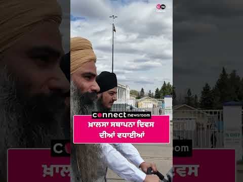 ਖ਼ਾਲਸਾ ਸਥਾਪਨਾ ਦਿਵਸ ਦੀਆਂ ਵਧਾਈਆਂ