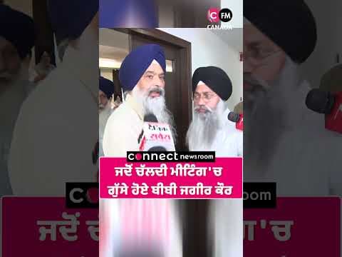 ਜਦੋਂ ਚੱਲਦੀ ਮੀਟਿੰਗ &#39;ਚ  ਗੁੱਸੇ ਹੋਏ ਬੀਬੀ ਜਗੀਰ ਕੌਰ