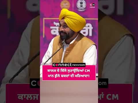 ਕਾਲਜ ਦੇ ਕਿੱਸੇ ਸੁਣਾਉਂਦਿਆਂ CM  ਮਾਨ ਭੁੱਲੇ ਸ਼ਬਦਾਂ ਦੀ ਮਰਿਆਦਾ !