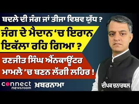 World War 3 Discussions? | Is Iran Isolated? | India–Canada PM Talks | Ranjit Singh Encounter Case