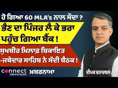 60 MLAs Deal Buzz | Kejriwal Satyagraha Fades | Sukhbir Complaint | Iran Hormuz Move