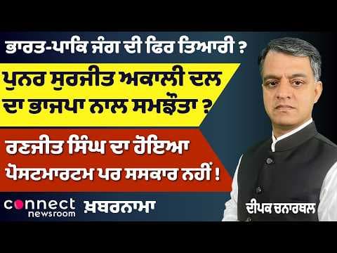 Future of Punjabi in Punjab | India–Pakistan War Preparations? | Ranjit Singh Postmortem Row