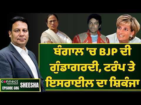 BJP breaks all rules to capture West Bengal & Trump is under Israel thumb. || Connect Newsroom