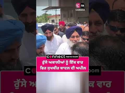 ਰੁੱਸੇ ਅਕਾਲੀਆਂ ਨੂੰ ਇੱਕ ਵਾਰ  ਫਿਰ ਸੁਖਬੀਰ ਬਾਦਲ ਦੀ ਅਪੀਲ