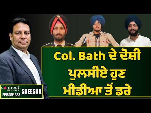 Punjab police inspectors accused in Col. Bath assault are scared of media. || Connect Newsroom