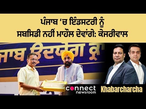 Kejriwal promises industrial policy for Punjab by end of year