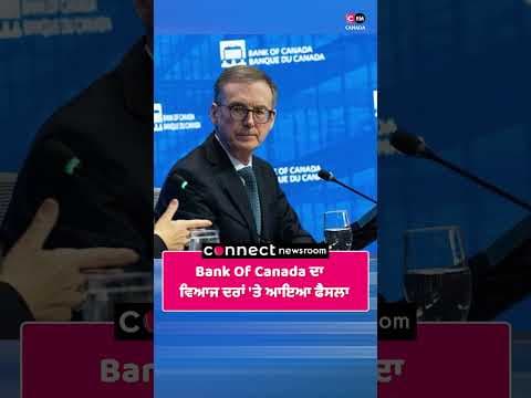 Bank Of Canada ਦਾ ਵਿਆਜ ਦਰਾਂ 'ਤੇ ਆਇਆ ਫੈਸਲਾ