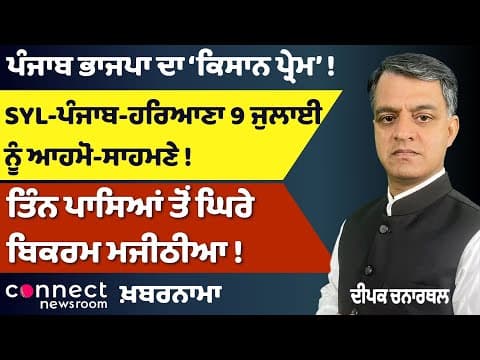 BJP’s Farmer Outreach | Majithia Cornered | SYL Tensions Rise – Political Shifts in Punjab