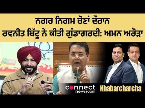Aman Arora alleges Ravneet Bittu acted like a goonda during the MC polls