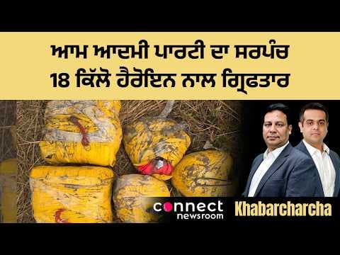 AAP sarpanch arrested with 18kg heroine worth Rs. 90 crore