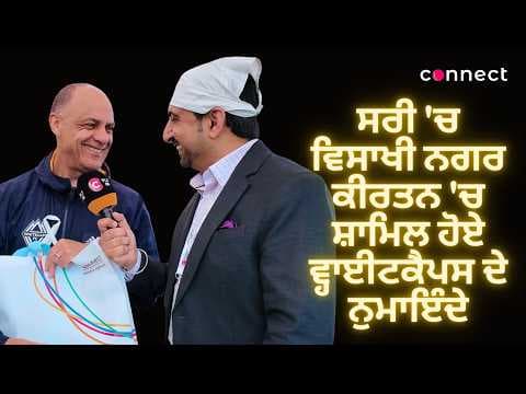 Spike and Carl Valentine share their experience at Vaisakhi Nagar Kirtan in Surrey