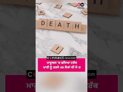 ਮਾਰੂਥਲ 'ਚ ਫਸਿਆ ਟਰੱਕ ਪਾਣੀ ਨੂੰ ਤਰਸੇ 49 ਲੋਕਾਂ ਦੀ ਮੌਤ