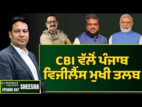 CBI summons Punjab Vigilance Bureau chief Sharad Satya Chohan. || Connect Newsroom