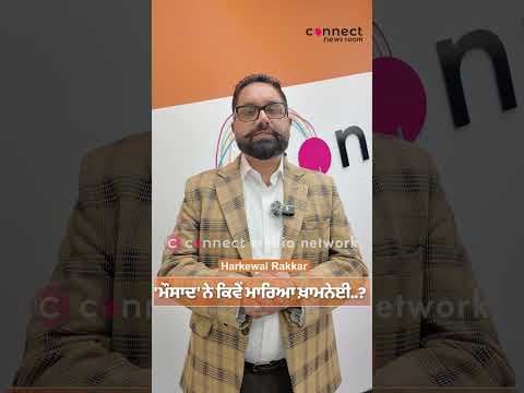 'ਮੌਸਾਦ' ਨੇ ਕਿਵੇਂ ਮਾਰਿਆ ਖ਼ਾਮਨੇਈ