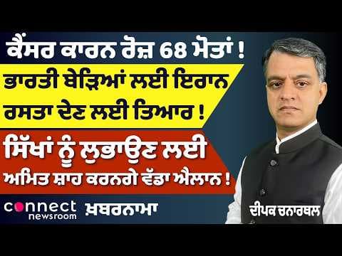 India-Iran Oil Route | 1 Lakh Electric Stoves Sold in a Day | Punjab Cancer Crisis | Amit Shah Rally