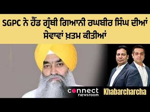 SGPC forcibly retires head Granthi Giani Raghbir Singh
