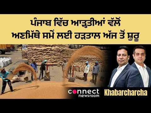 Arhtiyas in Punjab to go on indefinite strike from today