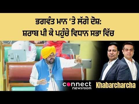 Bhagwant Mann accused of being drunk during special assembly session