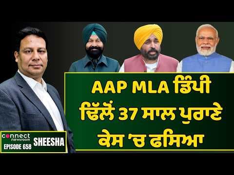 Faridkot court tells AAP MLA Dimpy Dhillon to pay compensation until March 25. || Connect Newsroom