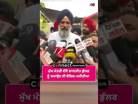 ਮੁੱਖ ਮੰਤਰੀ ਵੱਲੋਂ ਲਾਲਜੀਤ ਭੁੱਲਰ ਨੂੰ ਬਚਾਉਣ ਦੀ ਕੋਸ਼ਿਸ਼-ਮਜੀਠੀਆ