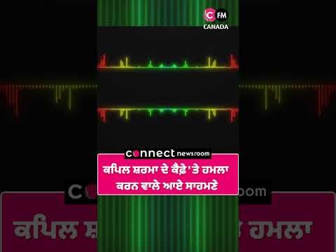 ਕਪਿਲ ਸ਼ਰਮਾ ਦੇ ਕੈਫ਼ੇ &#39;ਤੇ ਗੋਲੀਬਾਰੀ ਕਰਨ ਵਾਲੇ ਆਏ ਸਾਹਮਣੇ