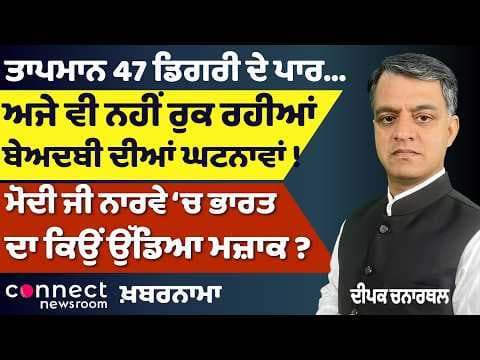 Punjab Heatwave at 47°C | Sacrilege Cases Continue | Modi Norway Controversy | Connect News