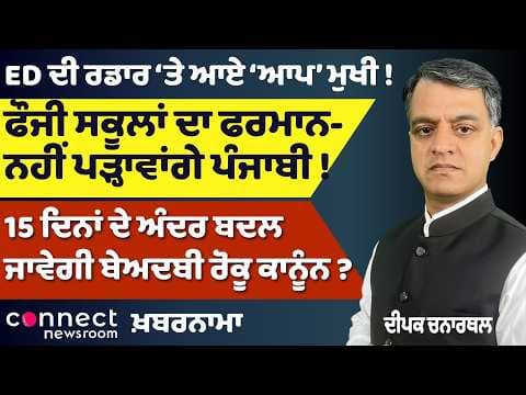 Sacrilege Law Set for Change | ED Targets AAP Chief | Language Row in Punjab Schools