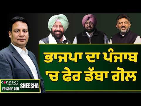 BJP falters again as it fails to gauge the nerve of Punjab & its natives. || Connect Newsroom