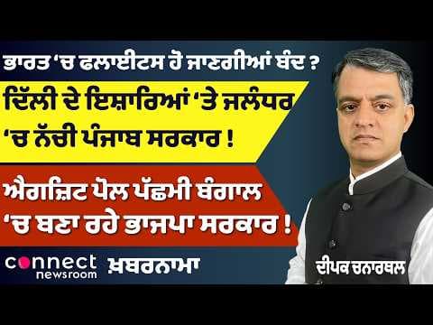 Flight Ban Fears | Punjab Govt Row | Urea Crisis | Bengal Exit Poll Shock