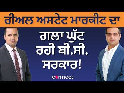 ਰੀਅਲ ਅਸਟੇਟ ਮਾਰਕੀਟ ਦਾਗਲਾ ਘੁੱਟ ਰਹੀ ਬੀ.ਸੀ. ਸਰਕਾਰ!