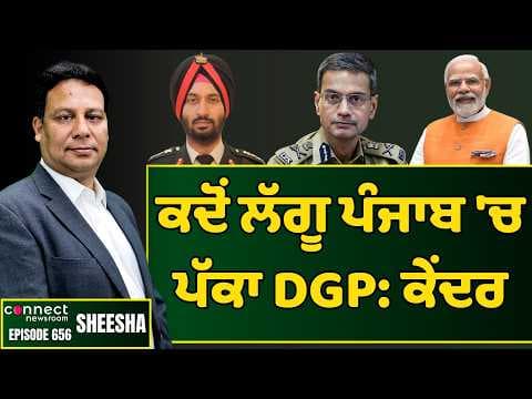 The Center pulls up Punjab for not appointing regular DGP. || Connect Newsroom