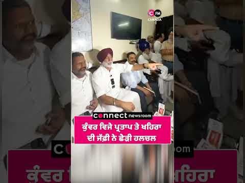 ਕੁੰਵਰ ਵਿਜੇ ਪ੍ਰਤਾਪ ਤੇ ਖਹਿਰਾ  ਦੀ ਜੱਫ਼ੀ ਨੇ ਛੇੜੀ ਹਲਚਲ