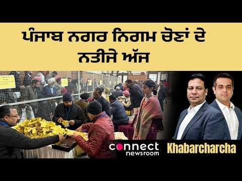 Punjab civic bodies poll results today