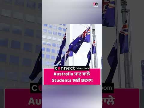 Australia ਜਾਣ ਵਾਲੇ Students ਲਈ ਝਟਕਾ!