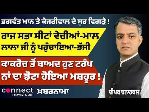 Mann vs Kejriwal Rift, Cabinet Exit Buzz & Rajya Sabha Seat Controversy | Connect News