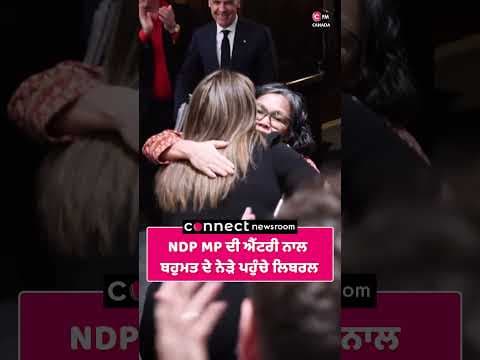 NDP MP ਦੀ ਐਂਟਰੀ ਨਾਲ ਬਹੁਮਤ ਦੇ ਨੇੜੇ ਪਹੁੰਚੇ ਲਿਬਰਲ