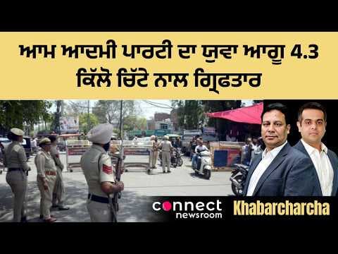 Amritsar Police arrest AAP youth leader with 4.3kg heroin