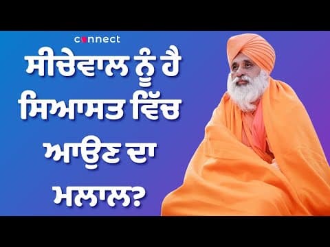 ਕੀ ਸੀਚੇਵਾਲ ਨੂੰ ਹੈ ਸਿਆਸਤ ਵਿੱਚ ਆਉਣ ਦਾ ਮਲਾਲ !!
