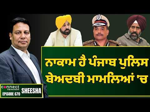 Punjab Police record in investigating the sacrilege cases is dismal. || Connect Newsroom