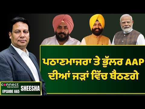 Pathanmajra & Laljit Bhullar will prove to be the Achilles Heel of the AAP. || Connect Newsroom