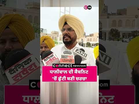 ਧਾਲੀਵਾਲ ਦੀ ਕੈਬਨਿਟ  &#39;ਚੋਂ ਛੁੱਟੀ ਬਣੀ ਚਰਚਾ