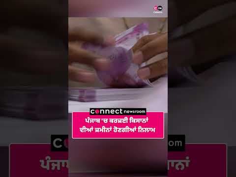 ਪੰਜਾਬ 'ਚ ਕਰਜ਼ਈ ਕਿਸਾਨਾਂ ਦੀਆਂ ਜ਼ਮੀਨਾਂ ਹੋਣਗੀਆਂ ਨਿਲਾਮ