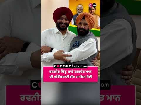 ਰਵਨੀਤ ਬਿੱਟੂ ਬਾਰੇ ਭਗਵੰਤ ਮਾਨ ਦੀ ਭਵਿੱਖਬਾਣੀ ਸੱਚ ਸਾਬਿਤ ਹੋਈ