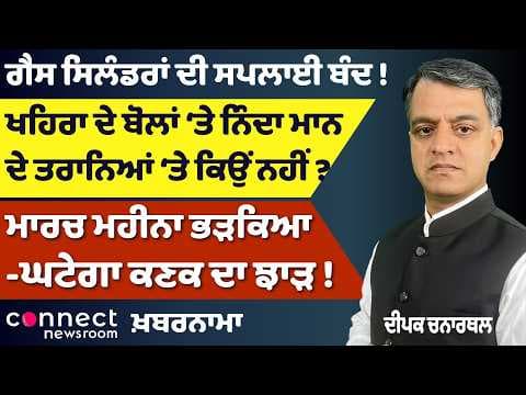 Gas Cylinder Supply Halt in India? | Khaira vs Mann Controversy | Wheat Yield Fear | Security Threat