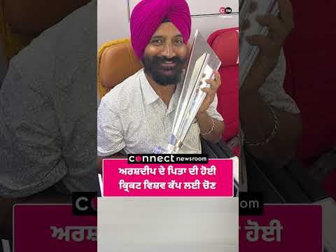 ਅਰਸ਼ਦੀਪ ਦੇ ਪਿਤਾ ਦੀ ਹੋਈ ਕ੍ਰਿਕਟ ਵਿਸ਼ਵ ਕੱਪ ਲਈ ਚੋਣ