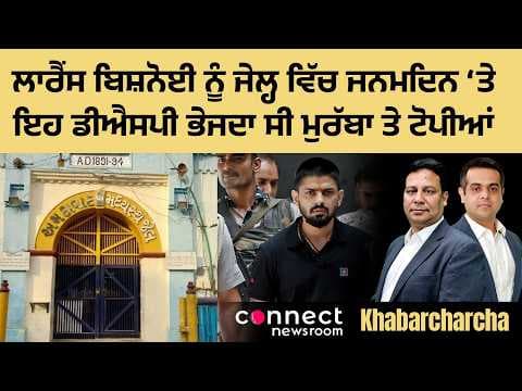 Punjab DSP sent Murabba and caps to Lawrence Bishnoi in jail as birthday presents