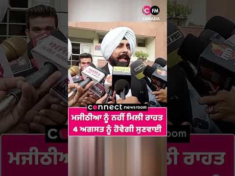 ਮਜੀਠੀਆ ਨੂੰ ਨਹੀਂ ਮਿਲੀ ਰਾਹਤ  4 ਅਗਸਤ ਨੂੰ ਹੋਵੇਗੀ ਸੁਣਵਾਈ
