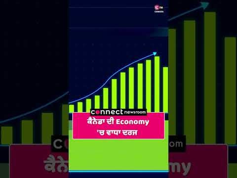 ਕੈਨੇਡਾ ਦੀ Economy 'ਚ ਵਾਧਾ ਦਰਜ
